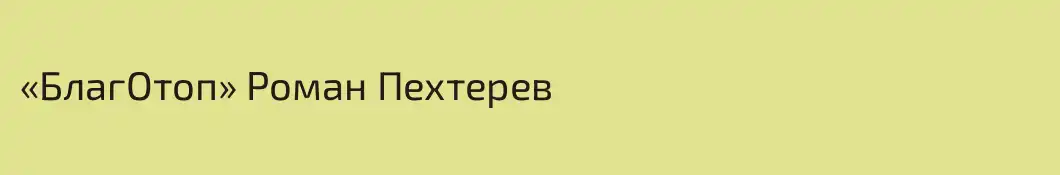 «БлагОтоп» Роман Пехтерев